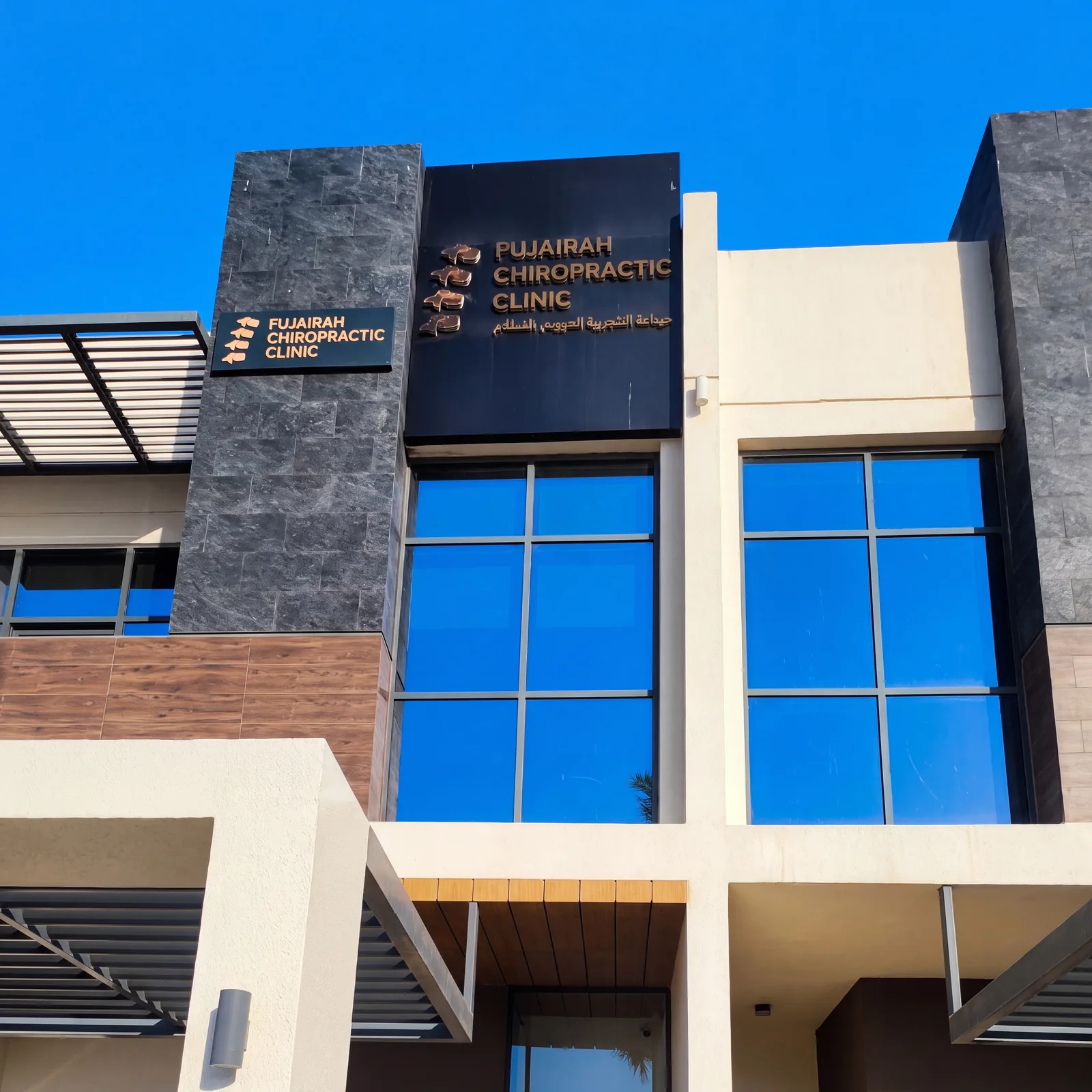 Inside Fujairah Chiropractic Clinic